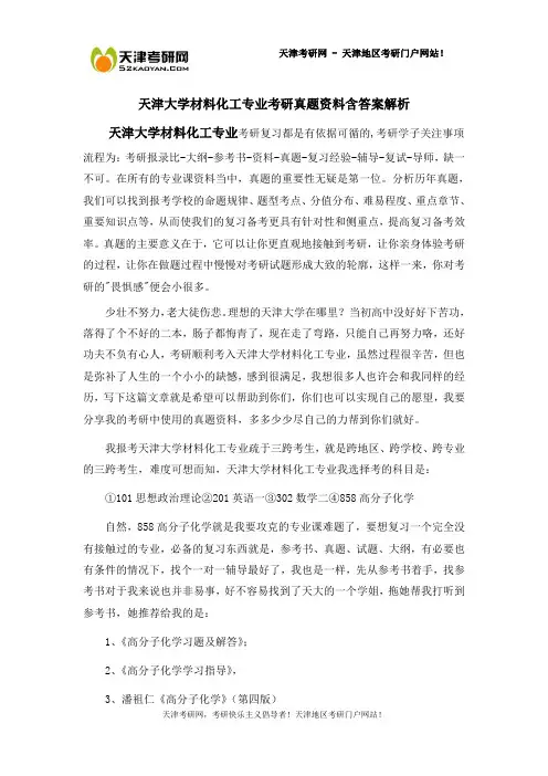 天津大学材料化工专业考研真题资料含答案解析