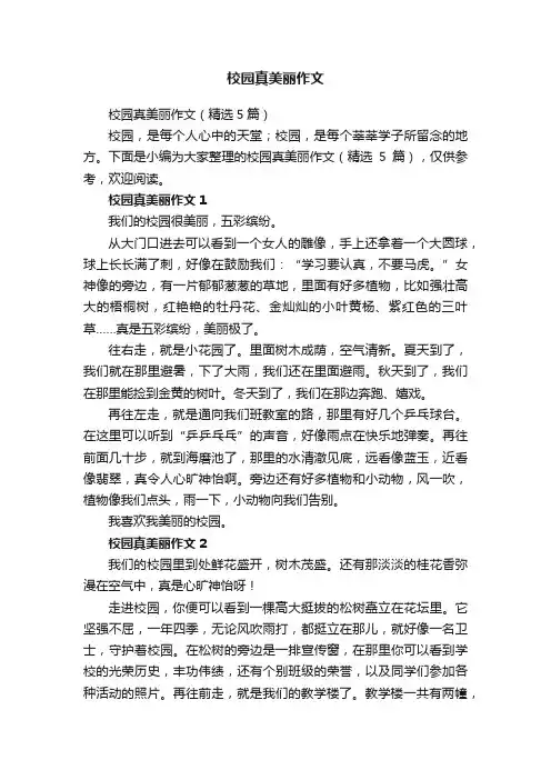 校园真美丽作文（精选5篇）