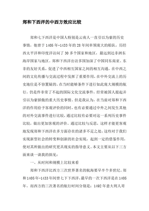 郑和下西洋的中西方效应比较-2019年精选文档