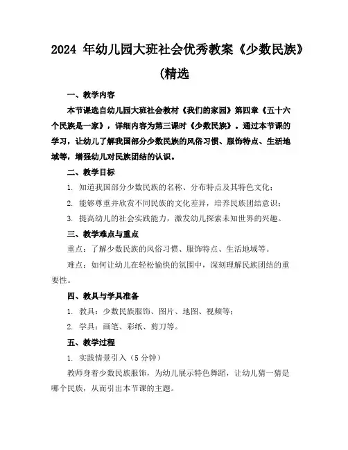 2024年幼儿园大班社会优秀教案《少数民族》(精选