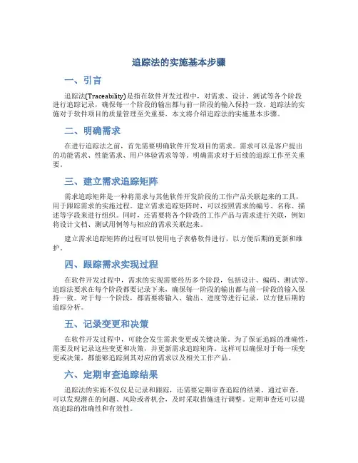 追踪法的实施基本步骤