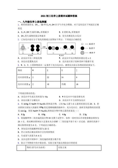 2021初三化学初三化学上册期末试题和答案