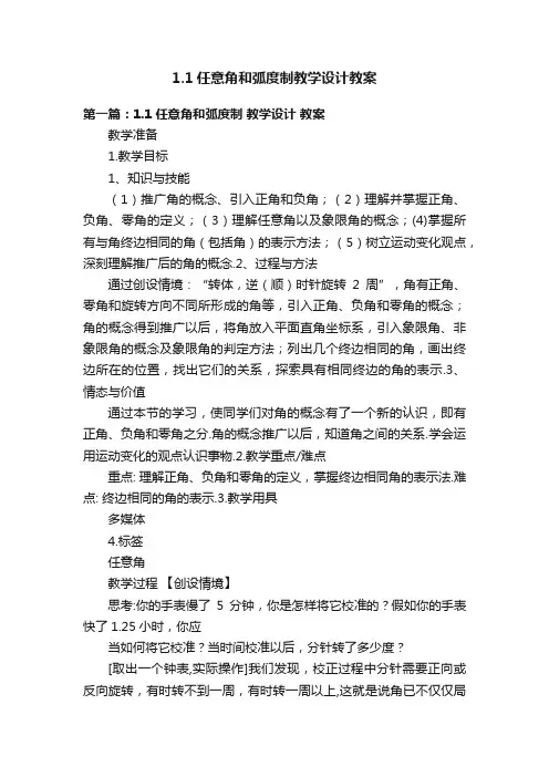 1.1任意角和弧度制教学设计教案