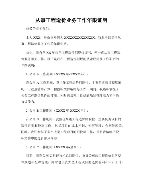 从事工程造价业务工作年限证明
