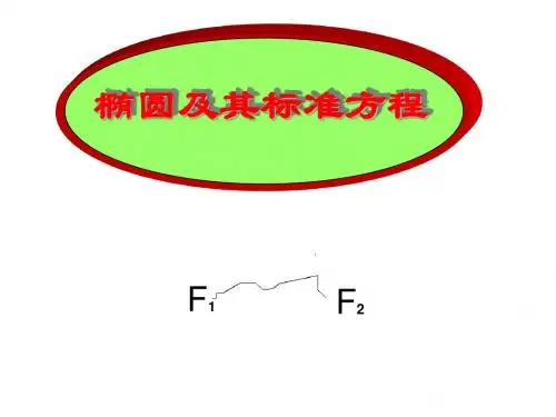(椭圆及其标准方程)