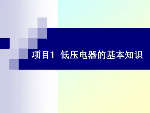 项目1  低压电器的基本知识