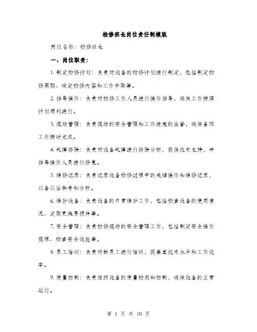 检修班长岗位责任制模版（3篇）