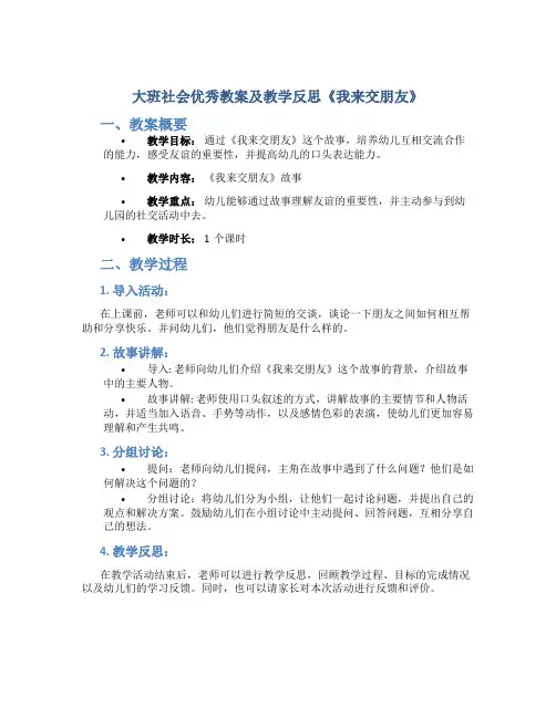 大班社会优秀教案及教学反思《我来交朋友》