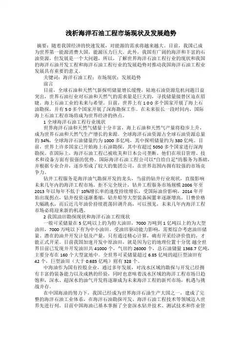 浅析海洋石油工程市场现状及发展趋势