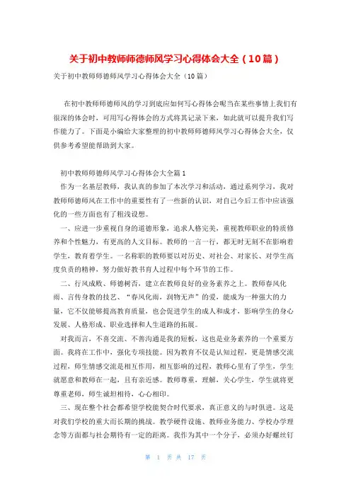关于初中教师师德师风学习心得体会大全(10篇)
