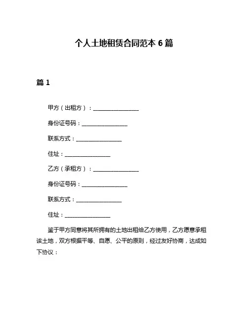 个人土地租赁合同范本6篇