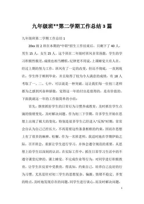 九年级班--第二学期工作总结3篇