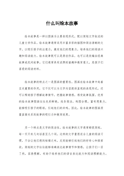 什么叫绘本故事