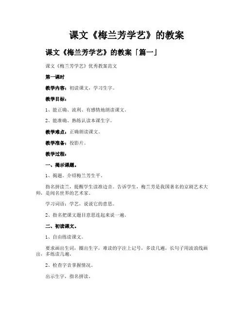 课文《梅兰芳学艺》的教案