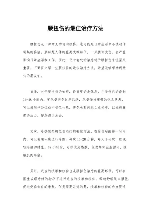腰扭伤的最佳治疗方法