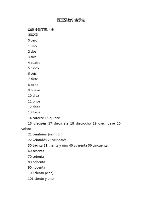 西班牙数字表示法