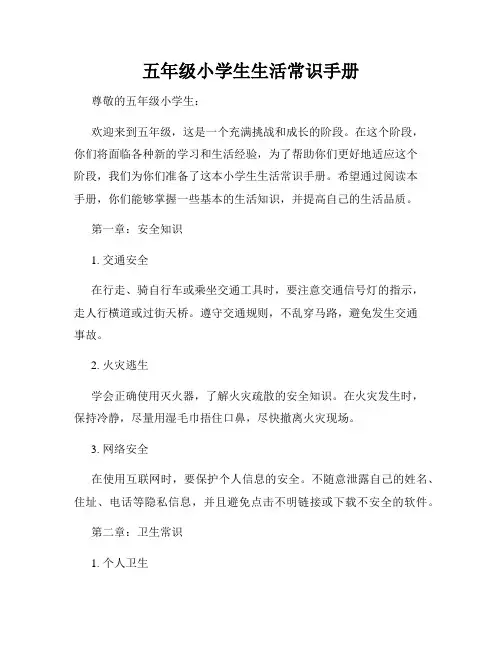 五年级小学生生活常识手册