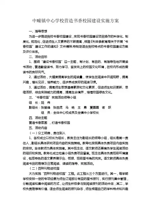 中疃中心学校营造书香校园建设实施方案