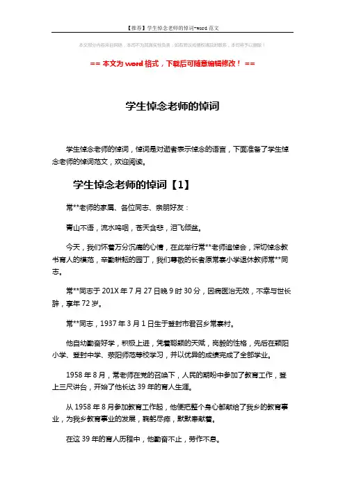 【推荐】学生悼念老师的悼词-word范文 (8页)