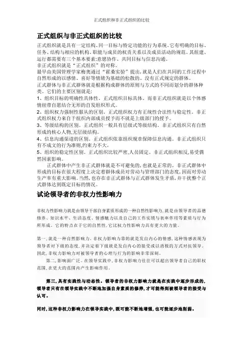正式组织和非正式组织的比较