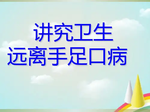幼儿园健康教育 手足口病的预防 PPT课件