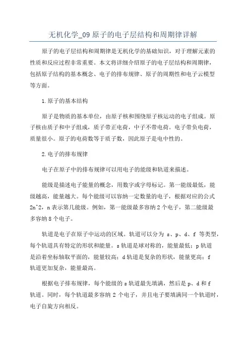 无机化学_09原子的电子层结构和周期律详解