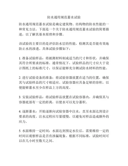 防水通用规范蓄水试验