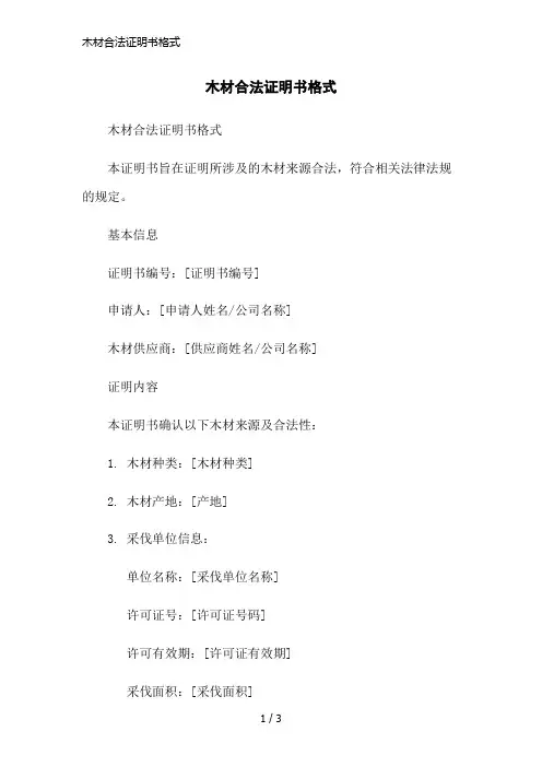 木材合法证明书格式简洁范本