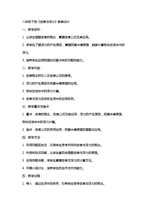 八年级下册《密度与浮力》教案设计
