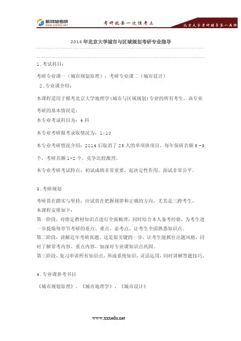2016-2017年北京大学城市与区域规划考研专业指导-新祥旭考研辅导