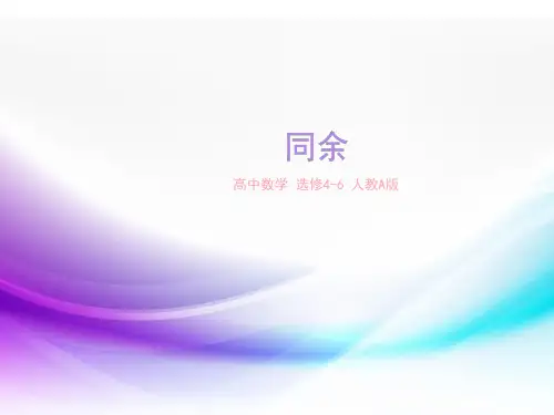 人教版高中数学选修4-6《同余》