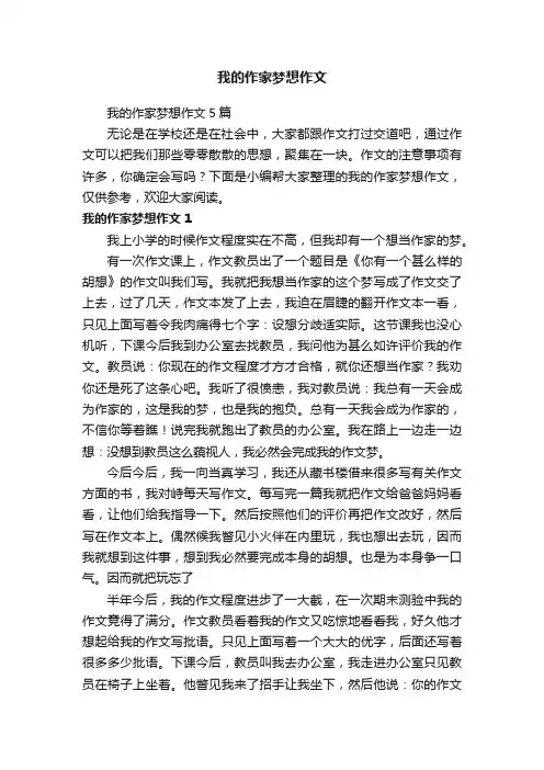 我的作家梦想作文5篇