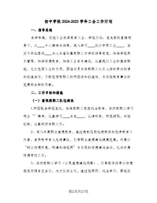 初中学校2024-2025学年工会工作计划(4篇)