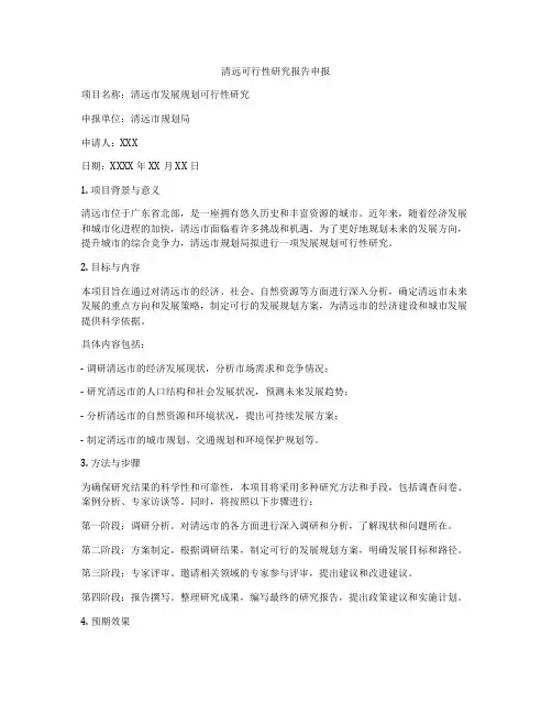 清远可行性研究报告申报