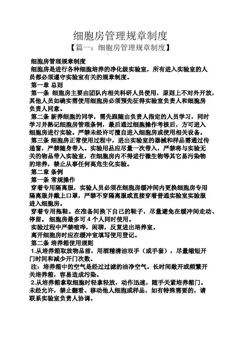 细胞房管理规章制度