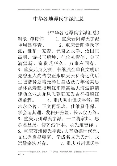 中华各地谭氏字派汇总