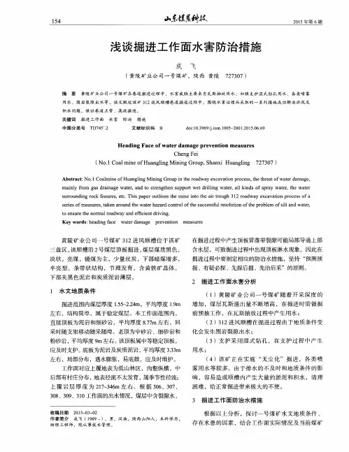 浅谈掘进工作面水害防治措施