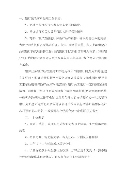 银行保险客户经理工作职责