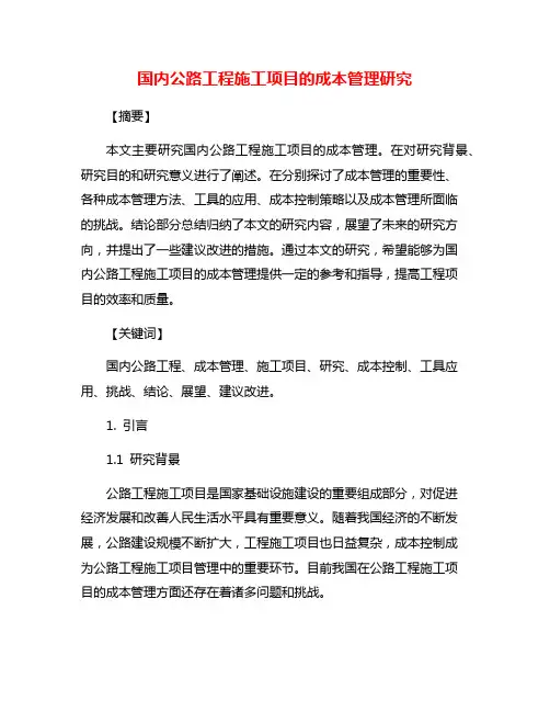 国内公路工程施工项目的成本管理研究