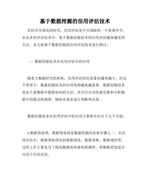 基于数据挖掘的信用评估技术