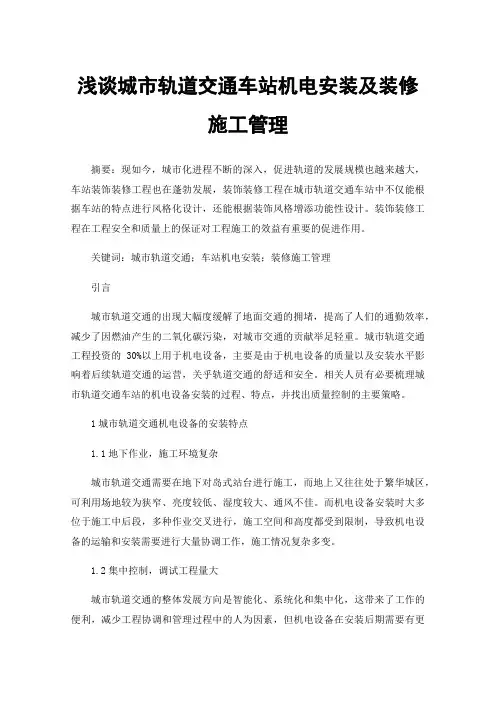 浅谈城市轨道交通车站机电安装及装修施工管理