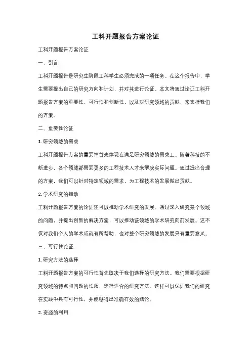 工科开题报告方案论证