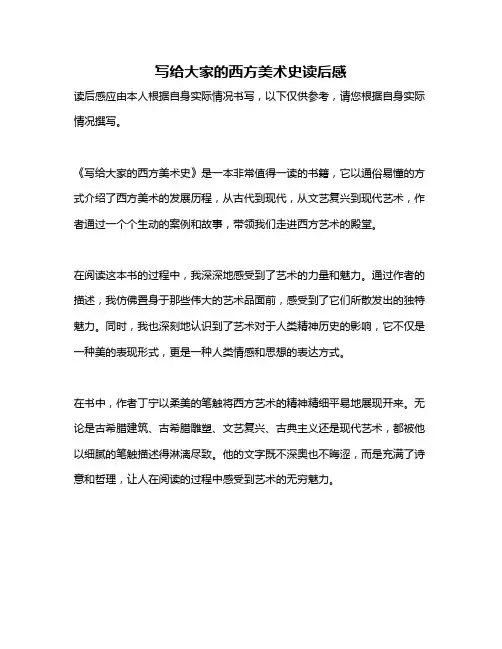 写给大家的西方美术史读后感