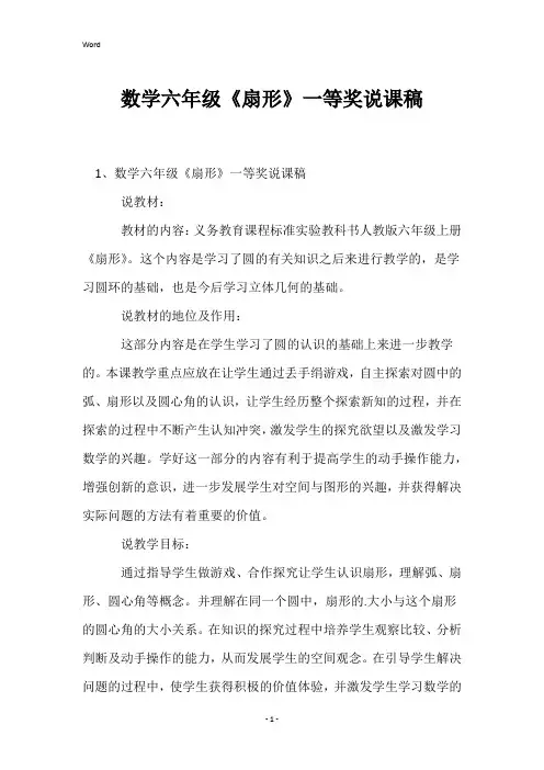 数学六年级《扇形》一等奖说课稿