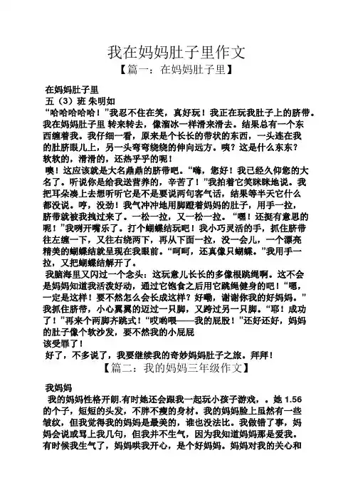 妈妈作文之我在妈妈肚子里作文