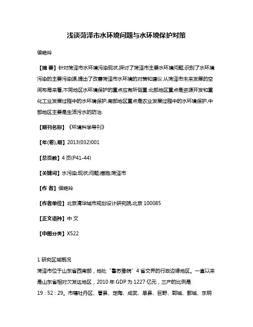 浅谈菏泽市水环境问题与水环境保护对策