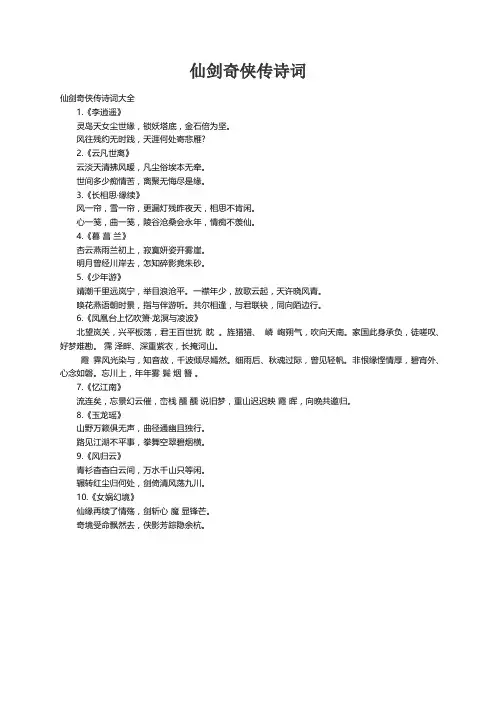 仙剑奇侠传诗词大全