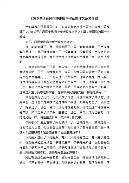 2020关于在风雨中歌唱中考话题作文范文5篇