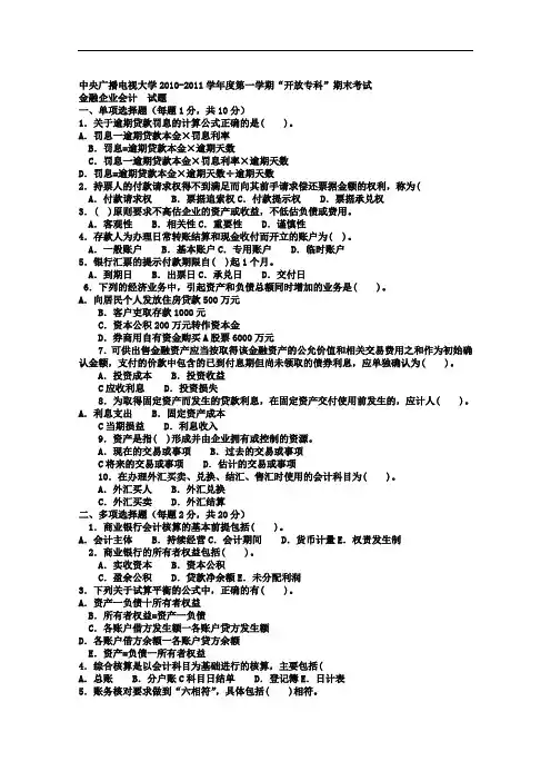 电大专科金融《金融企业会计》试题及答案2.doc