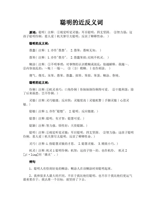 聪明的近反义词